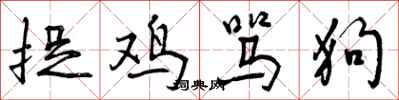 捉鸡骂狗怎么写好看，捉鸡骂狗书法图片