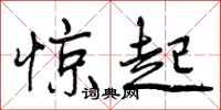 惊起怎么写好看，惊起书法图片