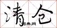 清仓怎么写好看，清仓书法图片