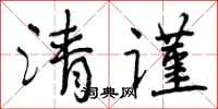清谨怎么写好看，清谨书法图片