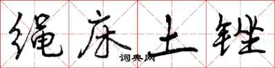 绳床土锉怎么写好看，绳床土锉书法图片