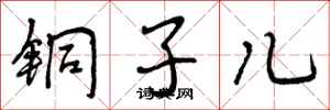 铜子儿怎么写好看，铜子儿书法图片