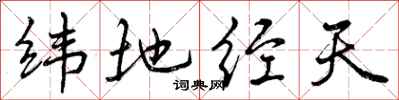纬地经天怎么写好看，纬地经天书法图片