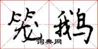 笼鹅怎么写好看,笼鹅书法图片