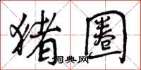 猪圈怎么写好看,猪圈书法图片