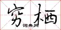 穷栖怎么写好看，穷栖书法图片