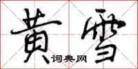 黄雪怎么写好看，黄雪书法图片