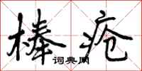棒疮怎么写好看，棒疮书法图片