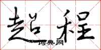 超程怎么写好看，超程书法图片