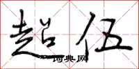 超伍怎么写好看，超伍书法图片