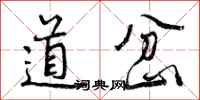 道岔怎么写好看,道岔书法图片