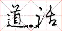 道话怎么写好看，道话书法图片
