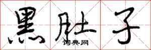 黑肚子怎么写好看,黑肚子书法图片