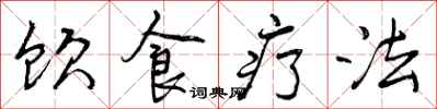 饮食疗法怎么写好看,饮食疗法书法图片