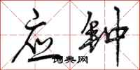 应钟怎么写好看,应钟书法图片