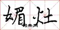 媚灶怎么写好看,媚灶书法图片