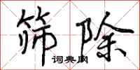 筛除怎么写好看，筛除书法图片