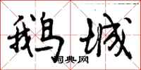 鹅城怎么写好看，鹅城书法图片