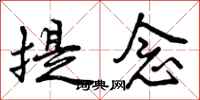 提念怎么写好看，提念书法图片