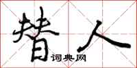 替人怎么写好看,替人书法图片