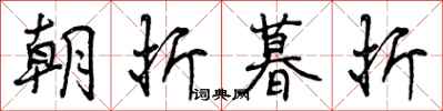 朝折暮折怎么写好看,朝折暮折书法图片