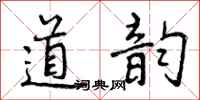 道韵怎么写好看,道韵书法图片
