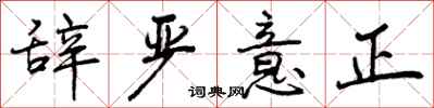 辞严意正怎么写好看，辞严意正书法图片