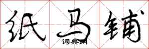 纸马铺怎么写好看,纸马铺书法图片