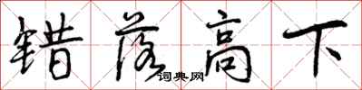 错落高下怎么写好看，错落高下书法图片
