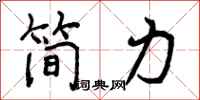 简力怎么写好看，简力书法图片