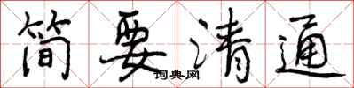 简要清通怎么写好看，简要清通书法图片