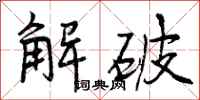 解破怎么写好看，解破书法图片