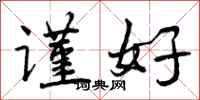 谨好怎么写好看，谨好书法图片