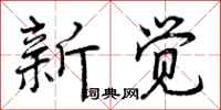 新觉怎么写好看，新觉书法图片