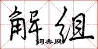 解组怎么写好看,解组书法图片