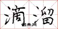 滴溜怎么写好看,滴溜书法图片