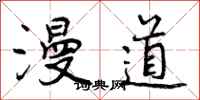漫道怎么写好看,漫道书法图片
