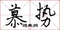 慕势怎么写好看,慕势书法图片