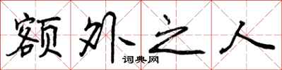 额外之人怎么写好看，额外之人书法图片