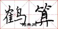鹤算怎么写好看，鹤算书法图片