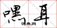 嘿耳怎么写好看，嘿耳书法图片