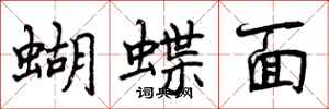 蝴蝶面怎么写好看，蝴蝶面书法图片