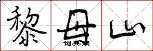 曾庆福黎母山行书怎么写