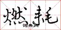 燃耗怎么写好看，燃耗书法图片