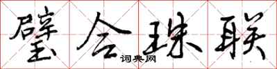 璧合珠联怎么写好看,璧合珠联书法图片