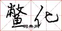 鳖化怎么写好看,鳖化书法图片