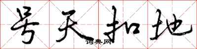 号天扣地怎么写好看，号天扣地书法图片