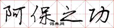 阿保之功怎么写好看,阿保之功书法图片