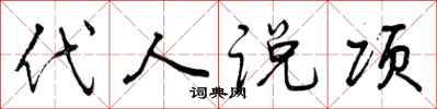代人说项怎么写好看，代人说项书法图片