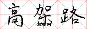 高架路怎么写好看,高架路书法图片